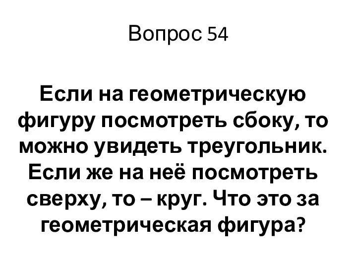 Вопрос 54 Если на геометрическую фигуру посмотреть сбоку, то можно