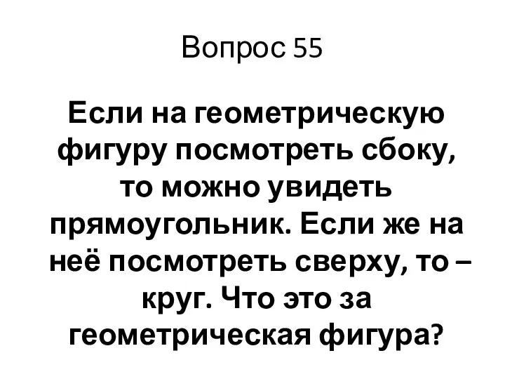 Вопрос 55 Если на геометрическую фигуру посмотреть сбоку, то можно