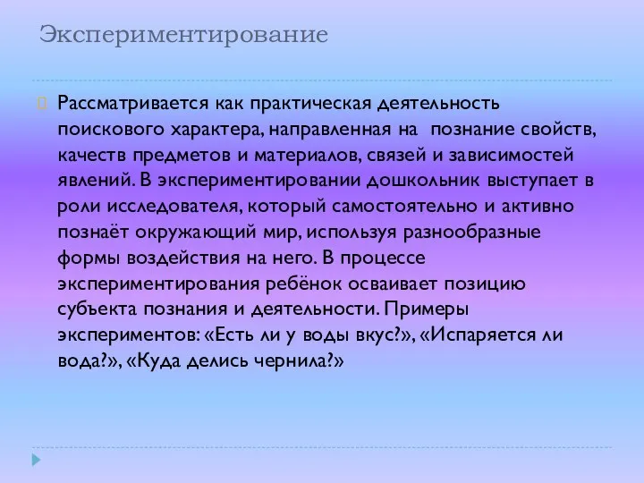 Экспериментирование Рассматривается как практическая деятельность поискового характера, направленная на познание