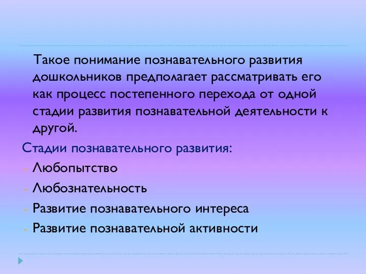 Такое понимание познавательного развития дошкольников предполагает рассматривать его как процесс