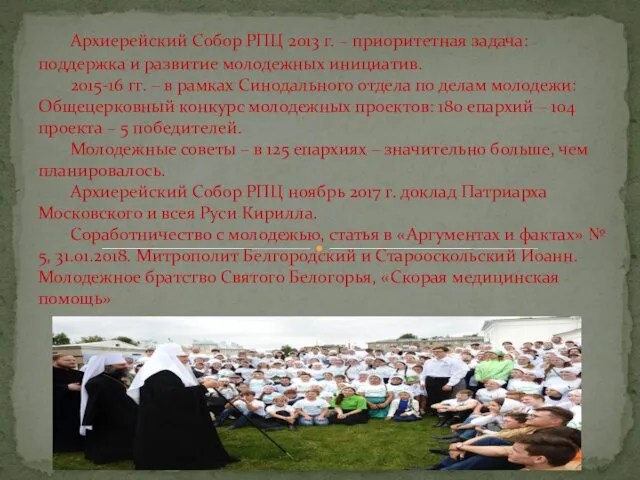 Архиерейский Собор РПЦ 2013 г. – приоритетная задача: поддержка и