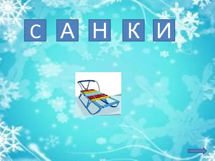 C А Н К И