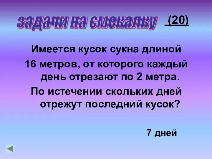 Имеется кусок сукна длиной 16 метров, от которого каждый день