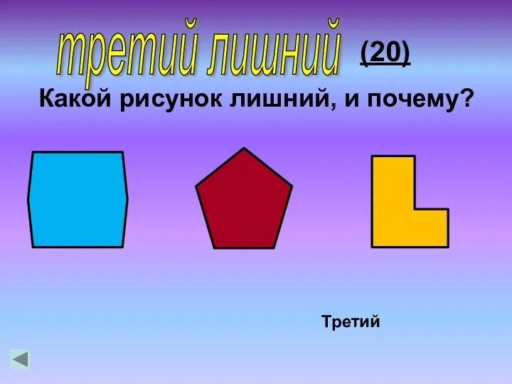 Какой рисунок лишний, и почему? Третий (20) третий лишний