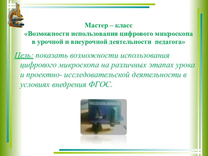 Мастер – класс «Возможности использования цифрового микроскопа в урочной и