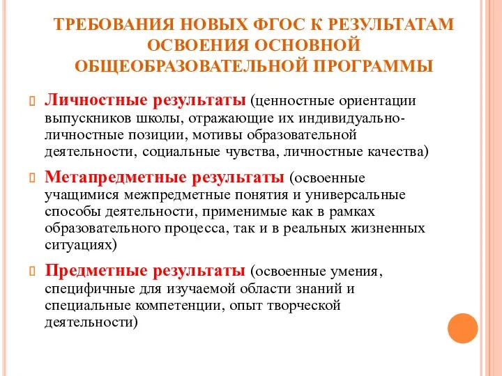 ТРЕБОВАНИЯ НОВЫХ ФГОС К РЕЗУЛЬТАТАМ ОСВОЕНИЯ ОСНОВНОЙ ОБЩЕОБРАЗОВАТЕЛЬНОЙ ПРОГРАММЫ Личностные