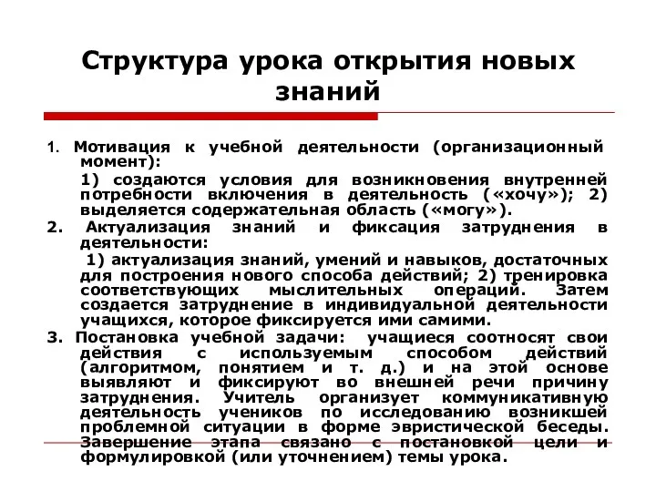 Структура урока открытия новых знаний 1. Мотивация к учебной деятельности (организационный момент): 1)