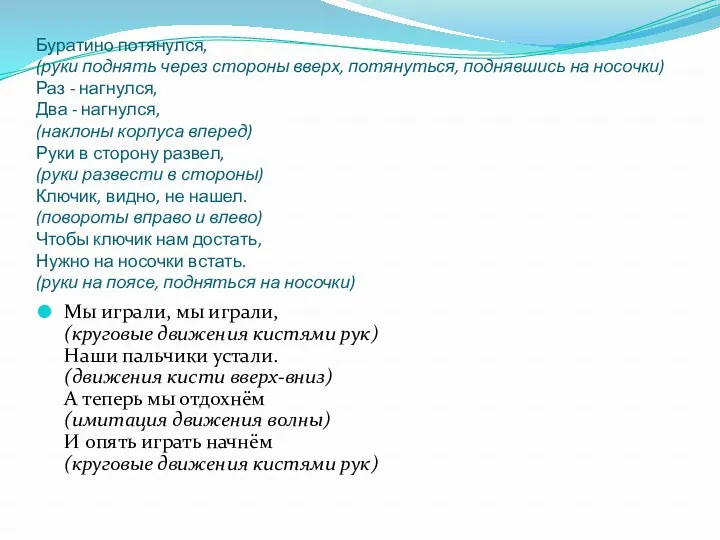 Буратино потянулся, (руки поднять через стороны вверх, потянуться, поднявшись на