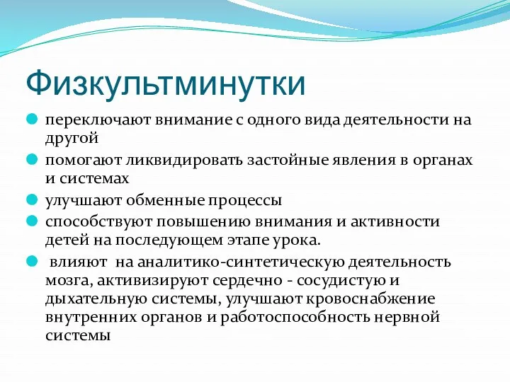 Физкультминутки переключают внимание с одного вида деятельности на другой помогают