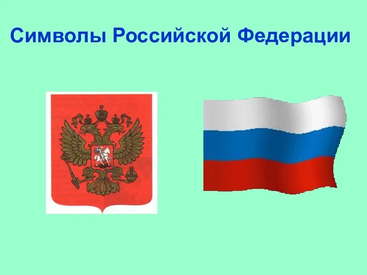 Символы Российской Федерации