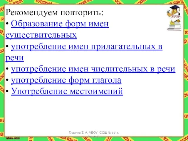 Рекомендуем повторить: • Образование форм имен существительных • употребление имен