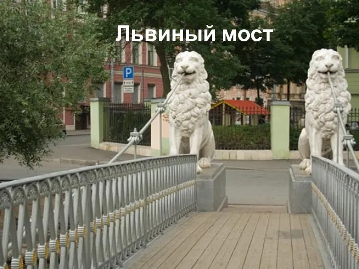 Львиный мост