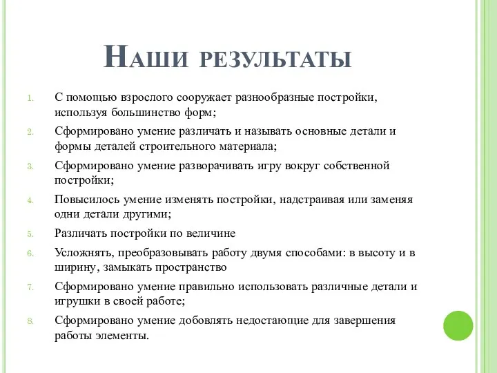 Наши результаты С помощью взрослого сооружает разнообразные постройки, используя большинство