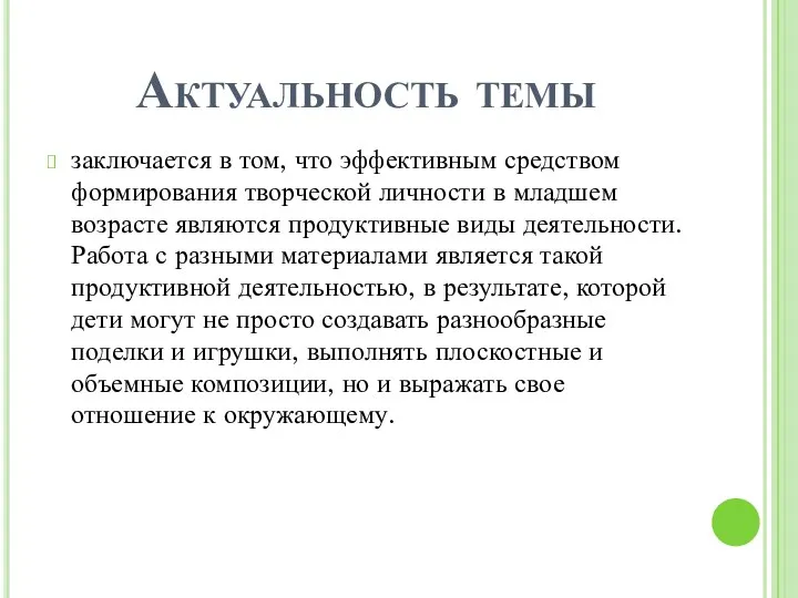 Актуальность темы заключается в том, что эффективным средством формирования творческой