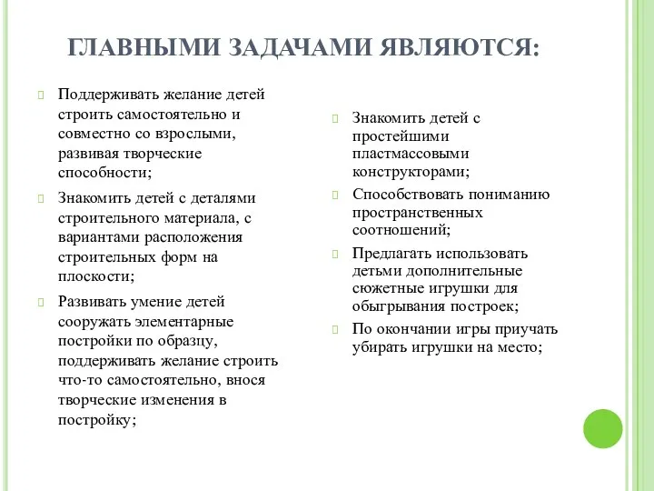 ГЛАВНЫМИ ЗАДАЧАМИ ЯВЛЯЮТСЯ: Поддерживать желание детей строить самостоятельно и совместно