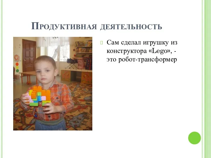 Продуктивная деятельность Сам сделал игрушку из конструктора «Lego», -это робот-трансформер