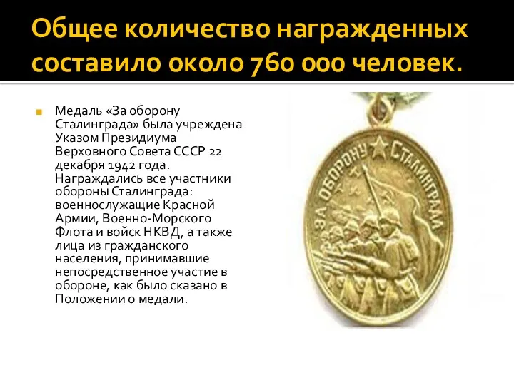 Общее количество награжденных составило около 760 000 человек. Медаль «За