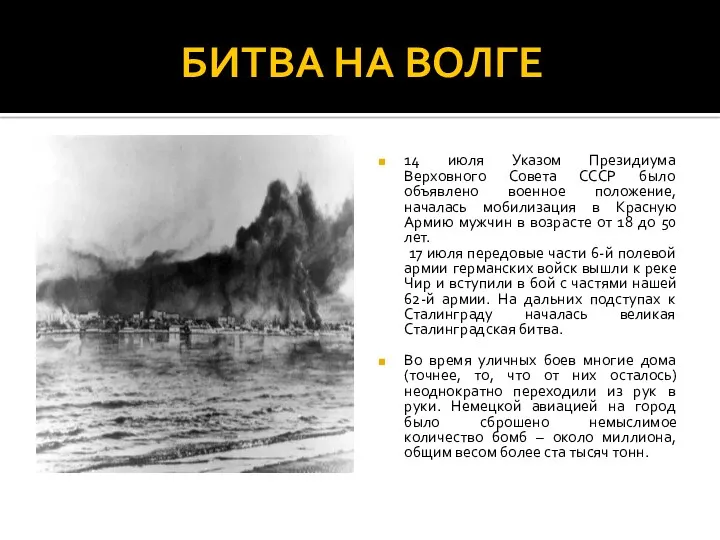 БИТВА НА ВОЛГЕ 14 июля Указом Президиума Верховного Совета СССР было объявлено военное