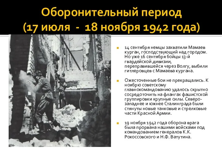 Оборонительный период (17 июля - 18 ноября 1942 года) 14