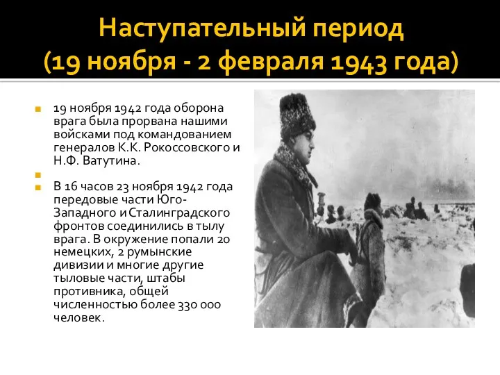 Наступательный период (19 ноября - 2 февраля 1943 года) 19