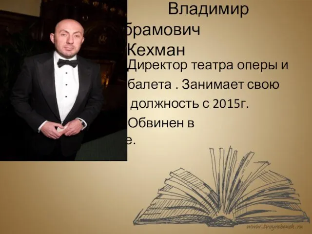 Владимир Абрамович Кехман Директор театра оперы и балета . Занимает свою должность с