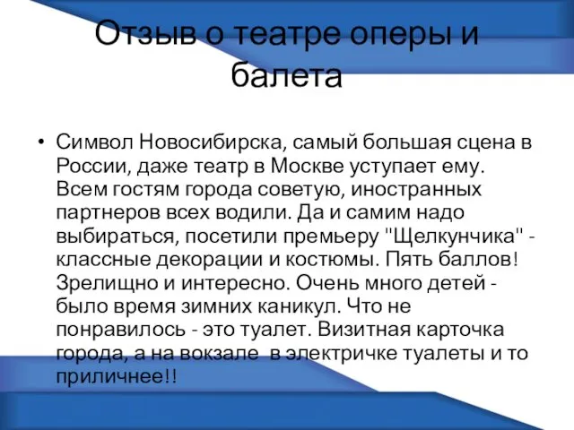 Отзыв о театре оперы и балета Символ Новосибирска, самый большая