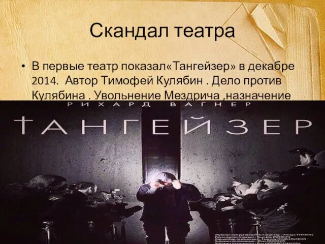 Скандал театра В первые театр показал«Тангейзер» в декабре 2014. Автор Тимофей Кулябин .