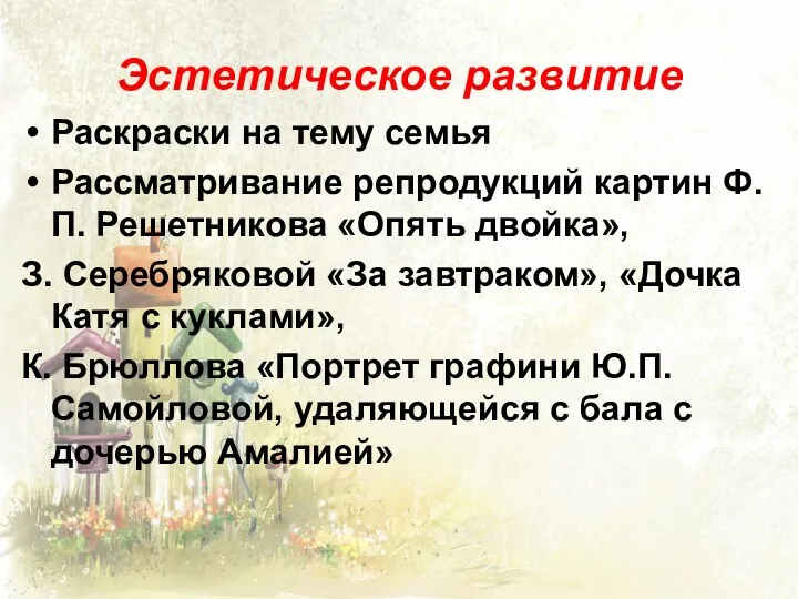 Эстетическое развитие Раскраски на тему семья Рассматривание репродукций картин Ф.П.