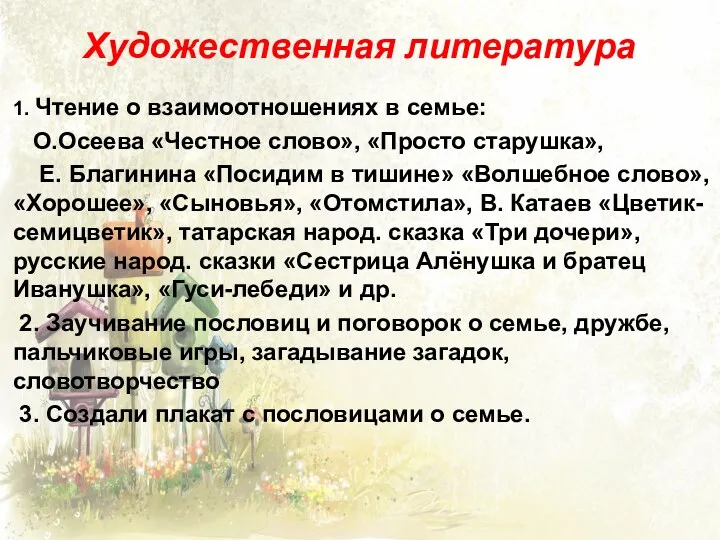 Художественная литература 1. Чтение о взаимоотношениях в семье: О.Осеева «Честное