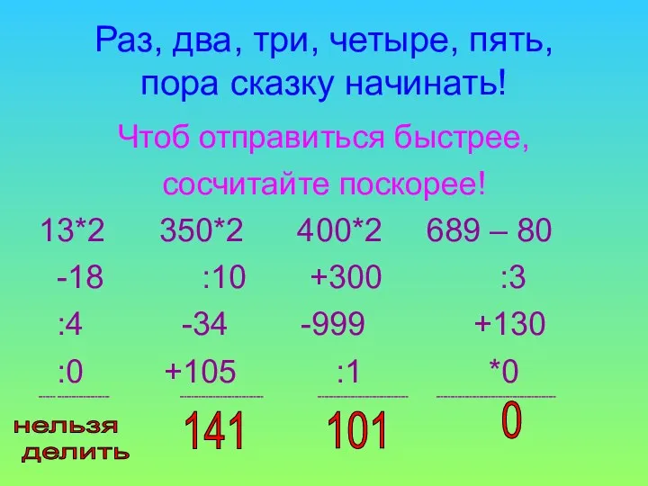 Раз, два, три, четыре, пять, пора сказку начинать! Чтоб отправиться