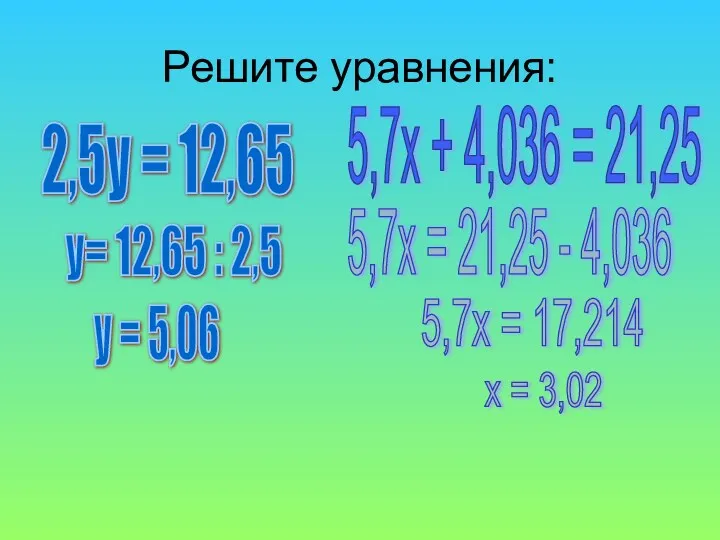 Решите уравнения: 2,5у = 12,65 5,7х + 4,036 = 21,25 у = 5,06