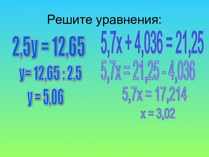 Решите уравнения: 2,5у = 12,65 5,7х + 4,036 = 21,25