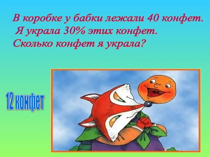 В коробке у бабки лежали 40 конфет. Я украла 30%