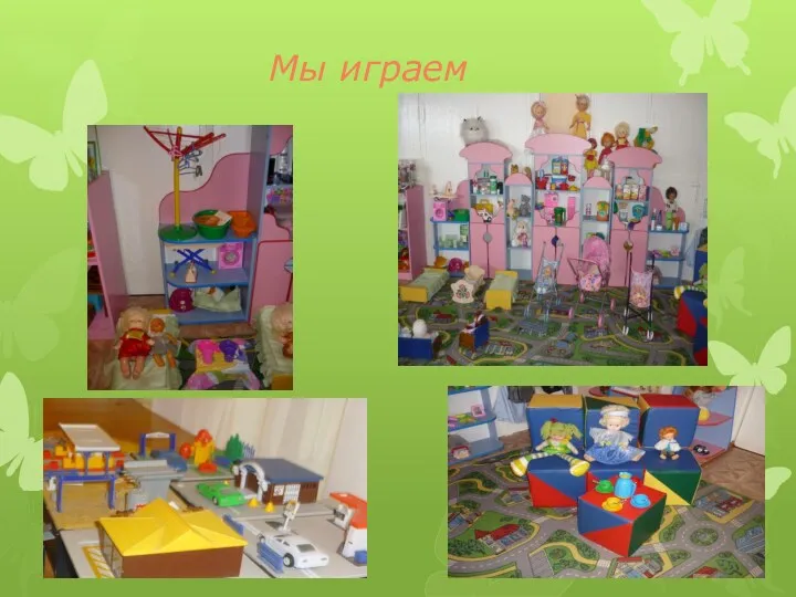 Мы играем