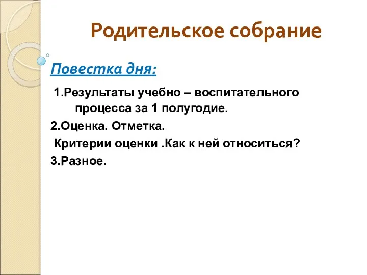 Родительское собрание Повестка дня: 1.Результаты учебно – воспитательного процесса за