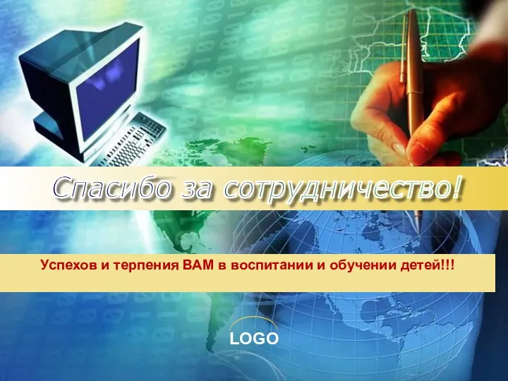 Успехов и терпения ВАМ в воспитании и обучении детей!!! Спасибо за сотрудничество!