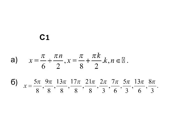 С1 а) б)