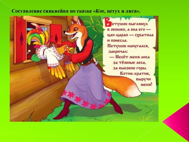 Составление синквейна по сказке «Кот, петух и лиса».