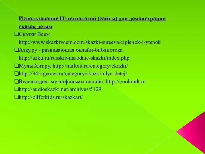 Использование IT-технологий (сайты) для демонстрации сказок детям: Сказки Всем http://www.skazkivcem.com/skazki-suteeva/ciplenok-i-ytenok