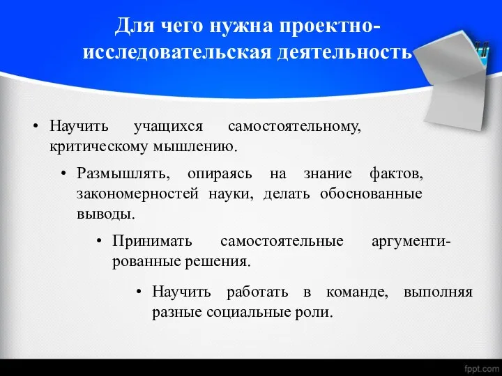 Для чего нужна проектно-исследовательская деятельность Принимать самостоятельные аргументи-рованные решения. Научить