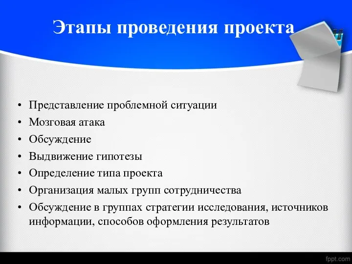 Этапы проведения проекта Представление проблемной ситуации Мозговая атака Обсуждение Выдвижение