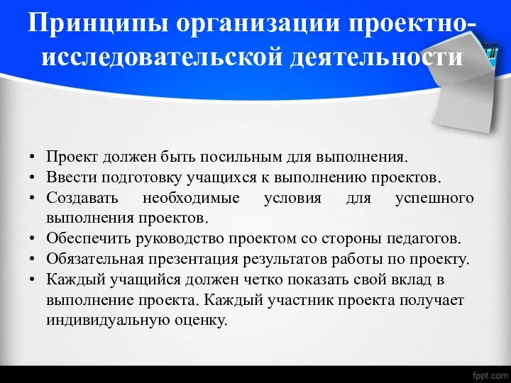 Принципы организации проектно-исследовательской деятельности Проект должен быть посильным для выполнения.