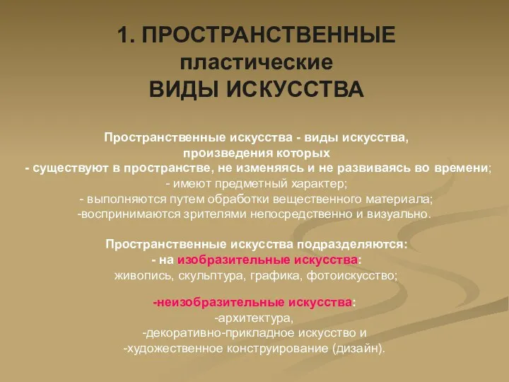 1. ПРОСТРАНСТВЕННЫЕ пластические ВИДЫ ИСКУССТВА Пространственные искусства - виды искусства, произведения которых -