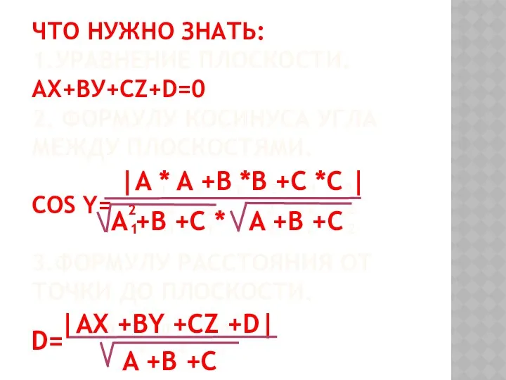 Что нужно знать: 1.Уравнение плоскости. Ах+Ву+СZ+D=0 2. Формулу косинуса угла между Плоскостями. Cos