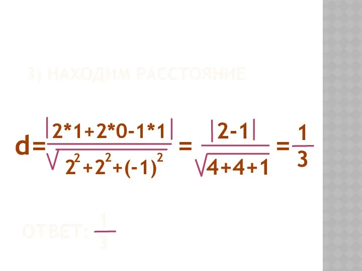 3) находим расстояние d= = = 2*1+2*0-1*1 2 +2 +(-1) 2 2 2