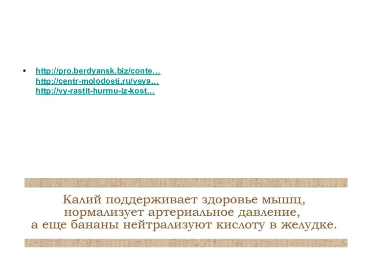 http://pro.berdyansk.biz/conte… http://centr-molodosti.ru/vsya… http://vy-rastit-hurmu-iz-kost…