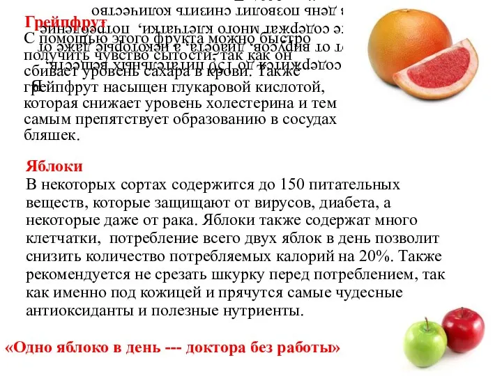 Яблоки В некоторых сортах содержится до 150 питательных веществ, которые