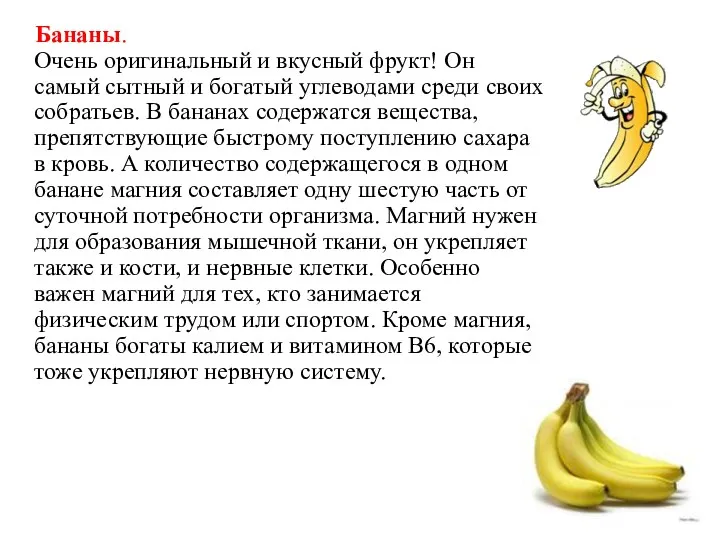 Бананы. Очень оригинальный и вкусный фрукт! Он самый сытный и богатый углеводами среди