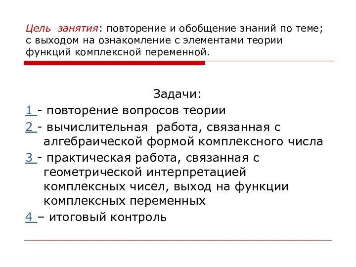 Цель занятия: повторение и обобщение знаний по теме; с выходом