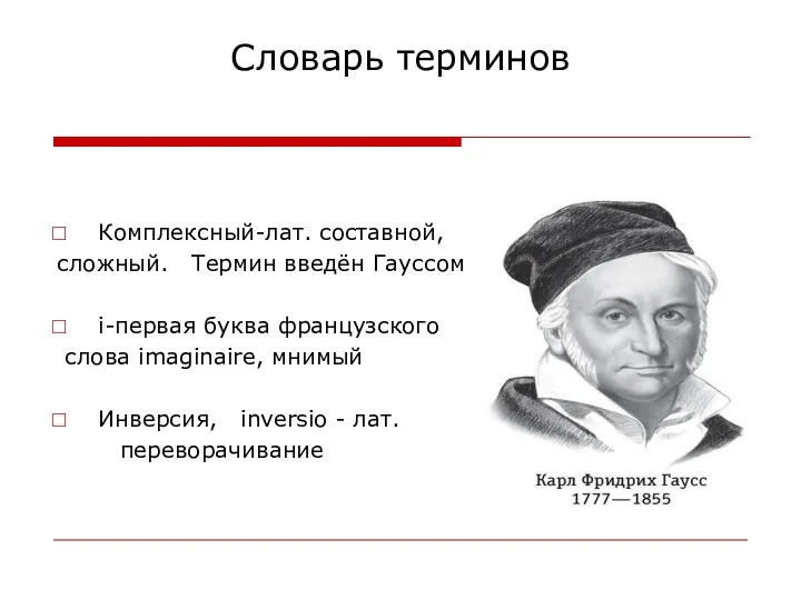 Словарь терминов Комплексный-лат. составной, сложный. Термин введён Гауссом i-первая буква